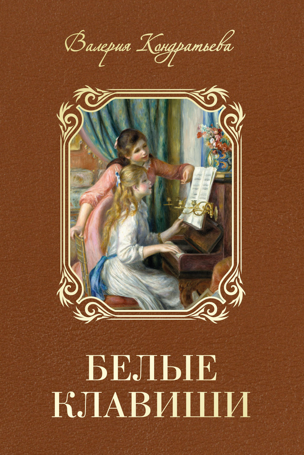 Обложка книги «Белые клавиши»
