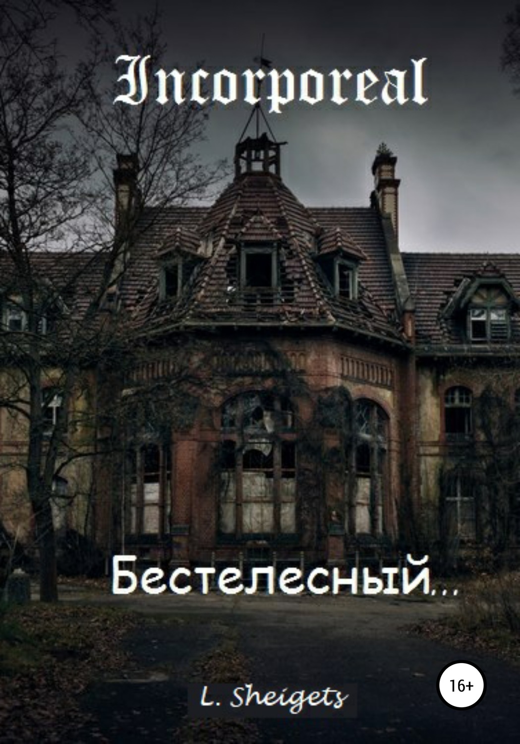 Обложка книги «Бестелесный»