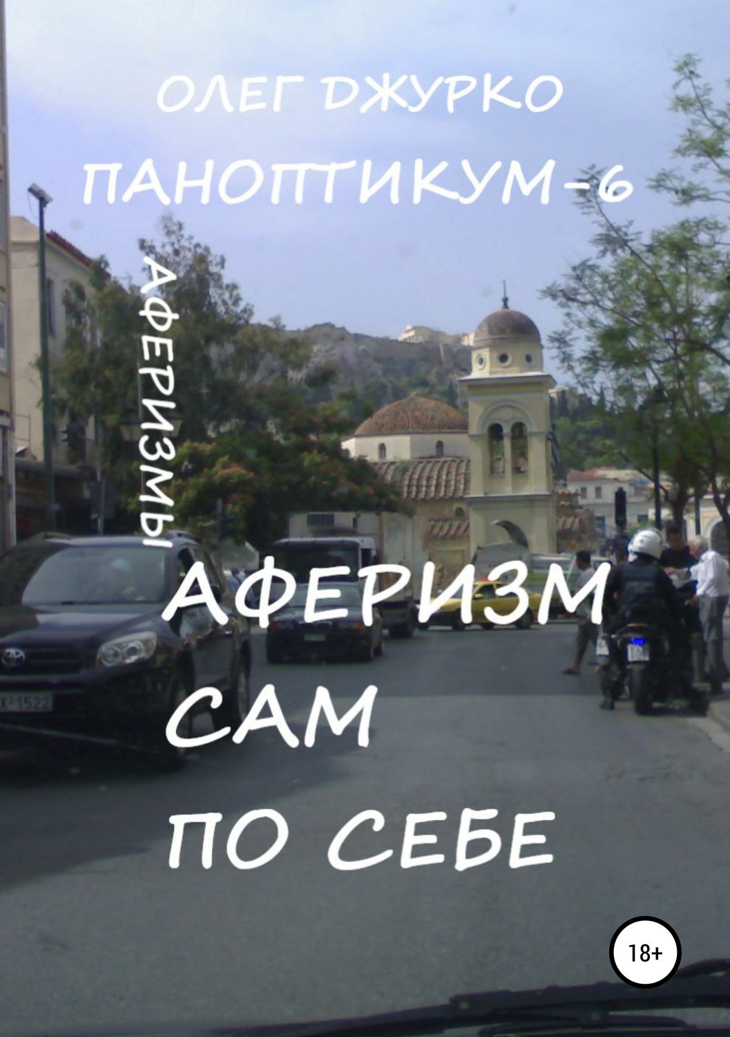 Обложка книги «Аферизм сам по себе. Паноптикум 6»
