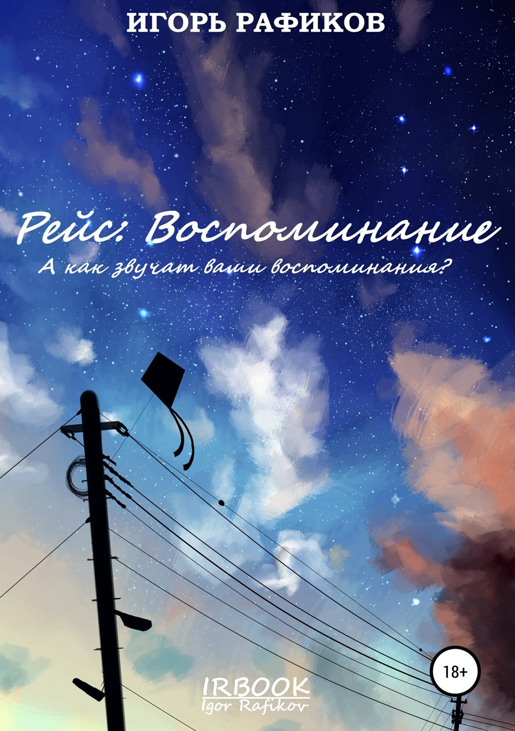 Обложка книги «Рейс: Воспоминание»