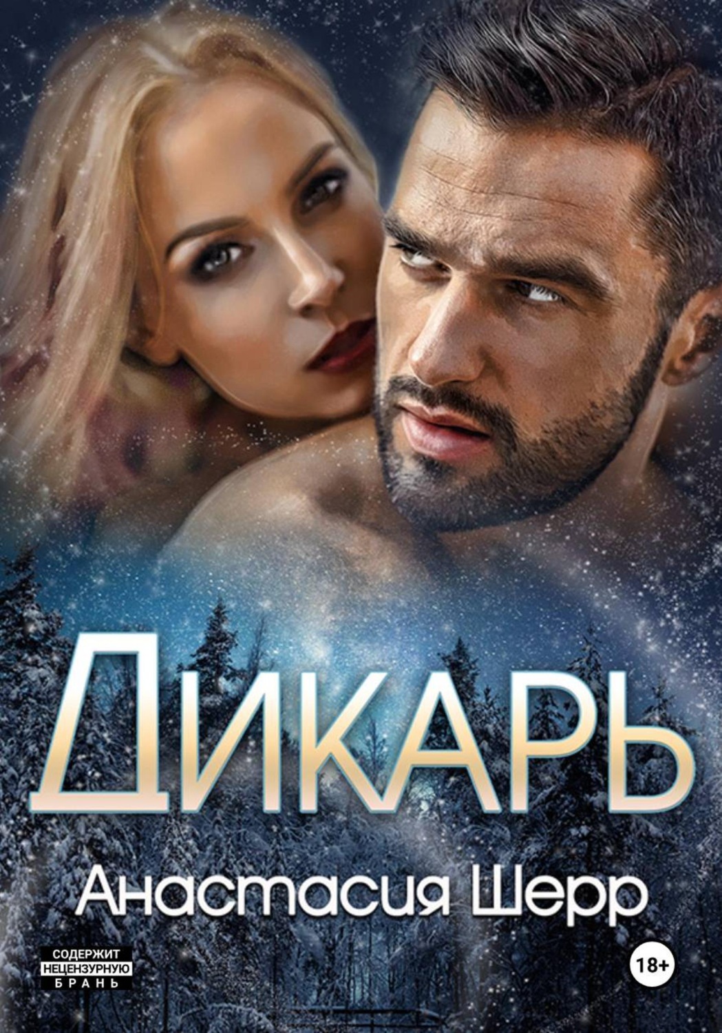 Обложка книги «Дикарь»