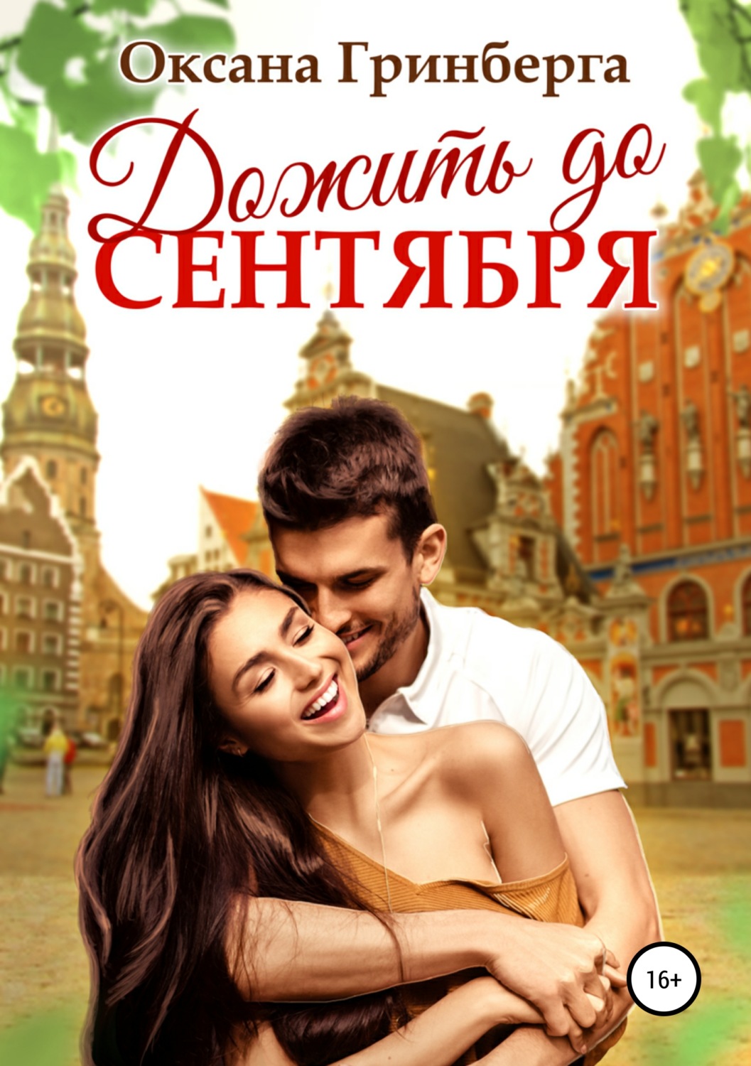 Обложка книги «Дожить до сентября»