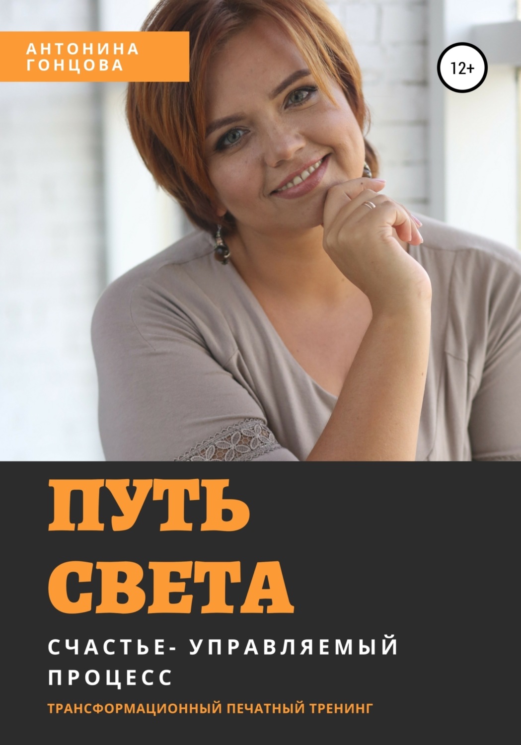 Обложка книги «Путь света»