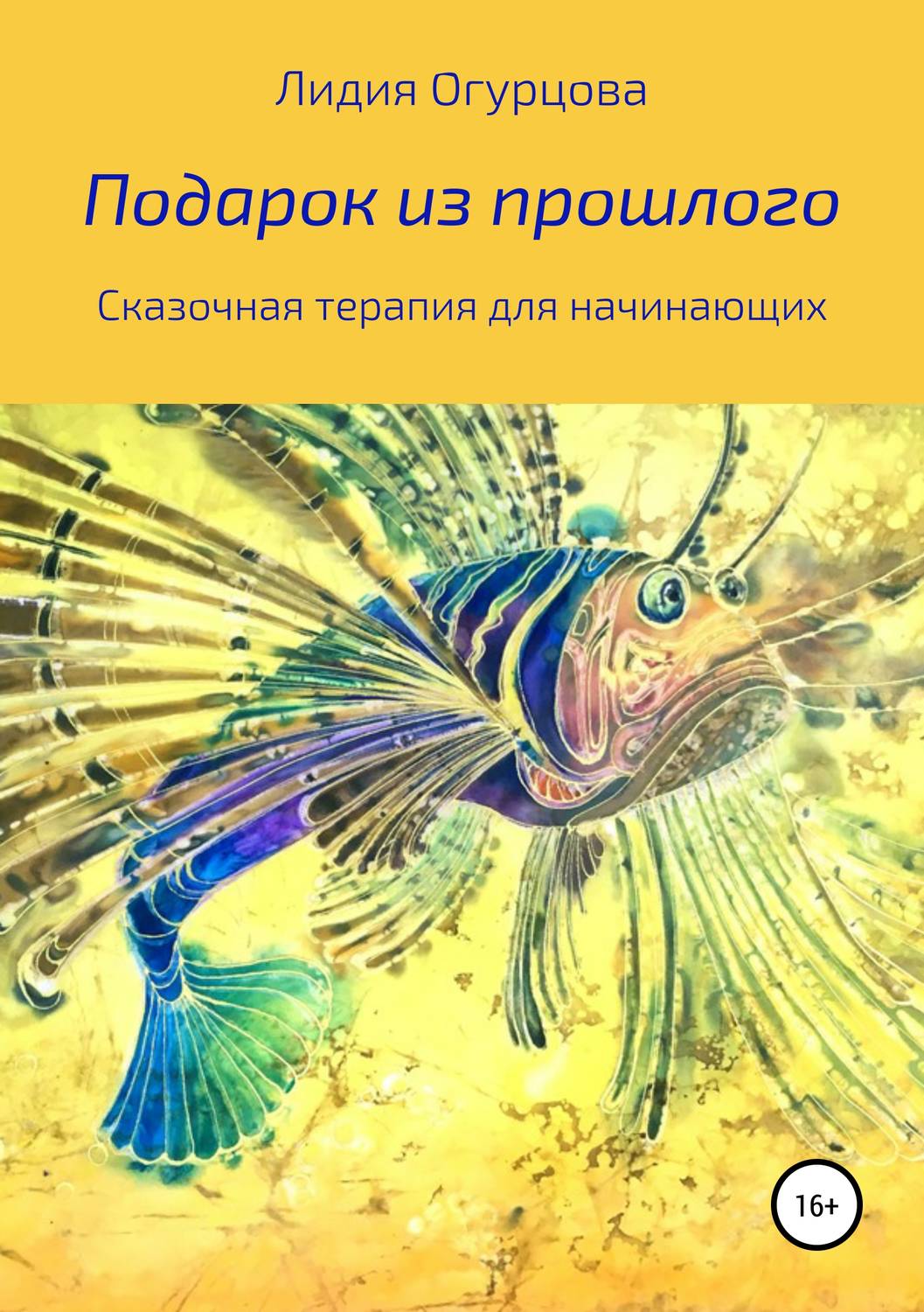 Обложка книги «Подарок из прошлого. Сказочная терапия для начинающих»