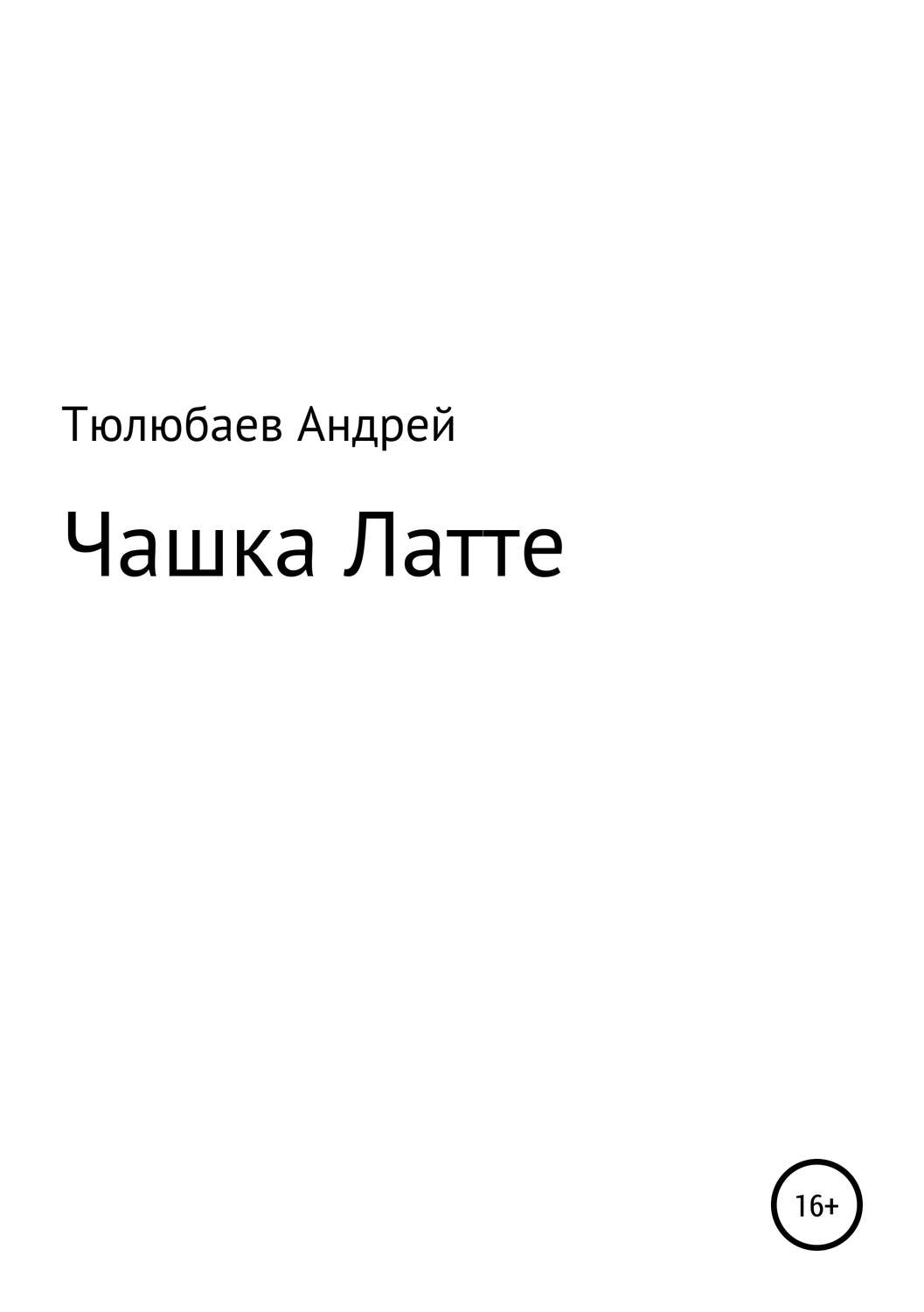 Обложка книги «Чашка Латте»