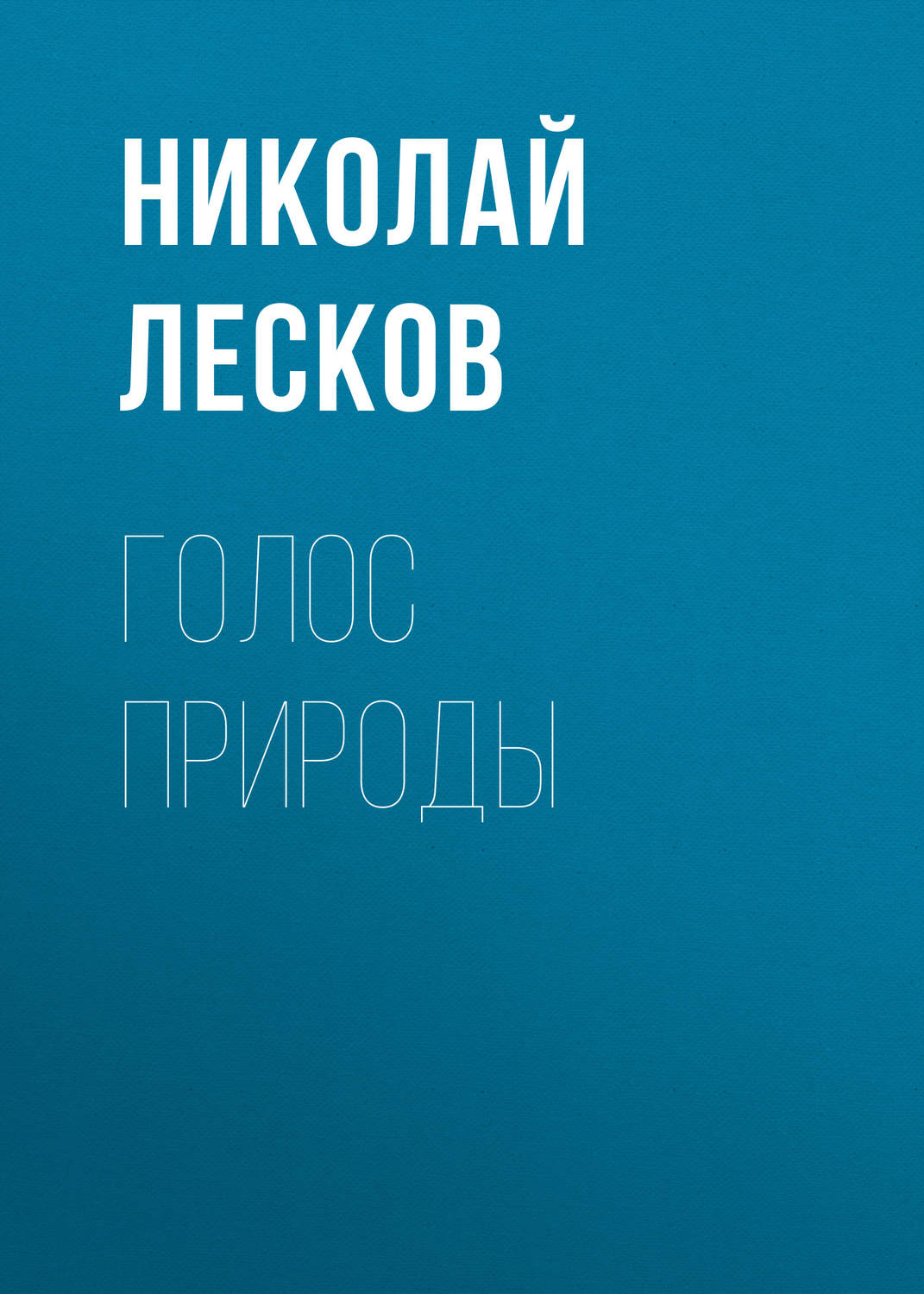 Обложка книги «Голос природы»