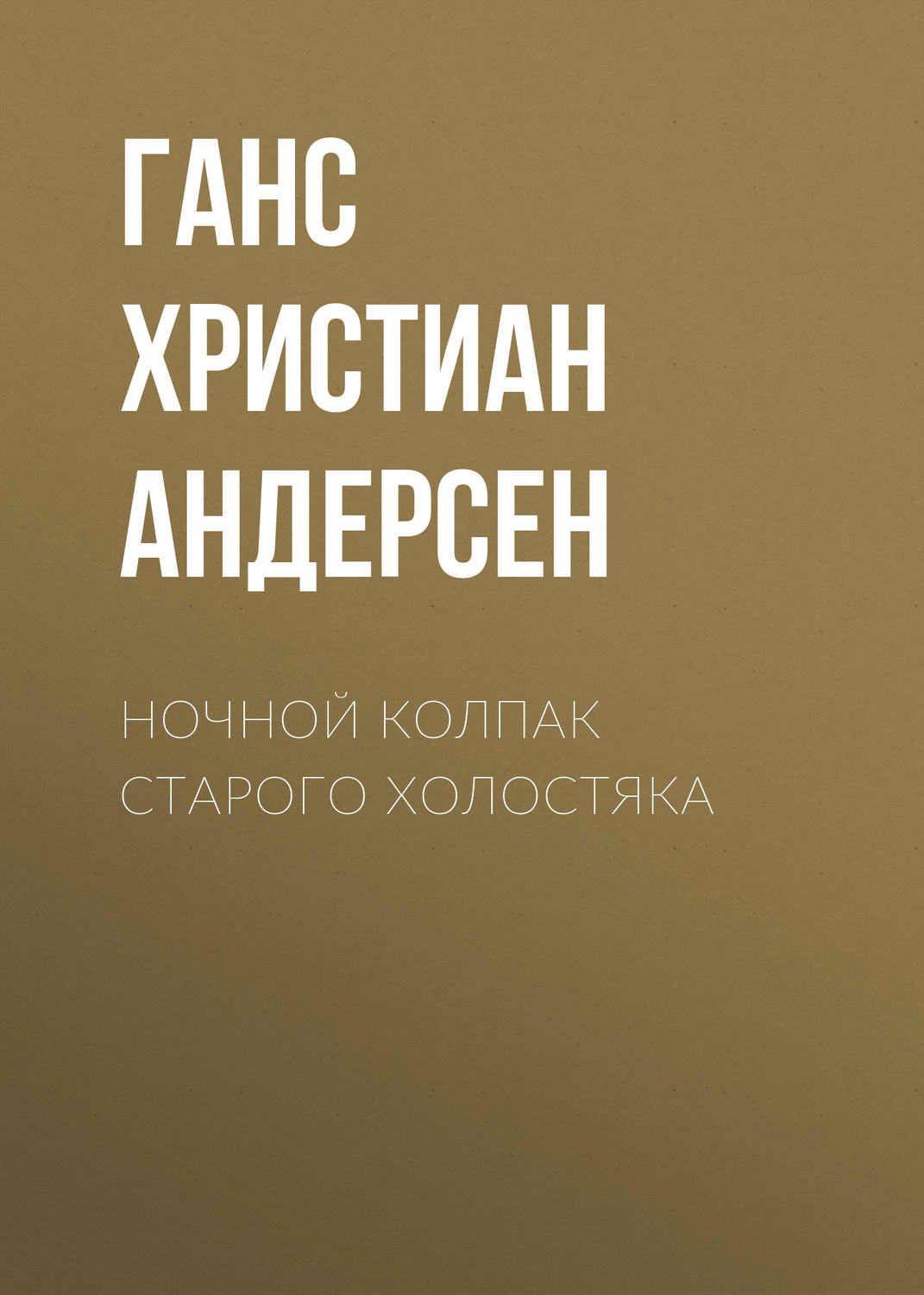 Обложка книги «Ночной колпак старого холостяка»