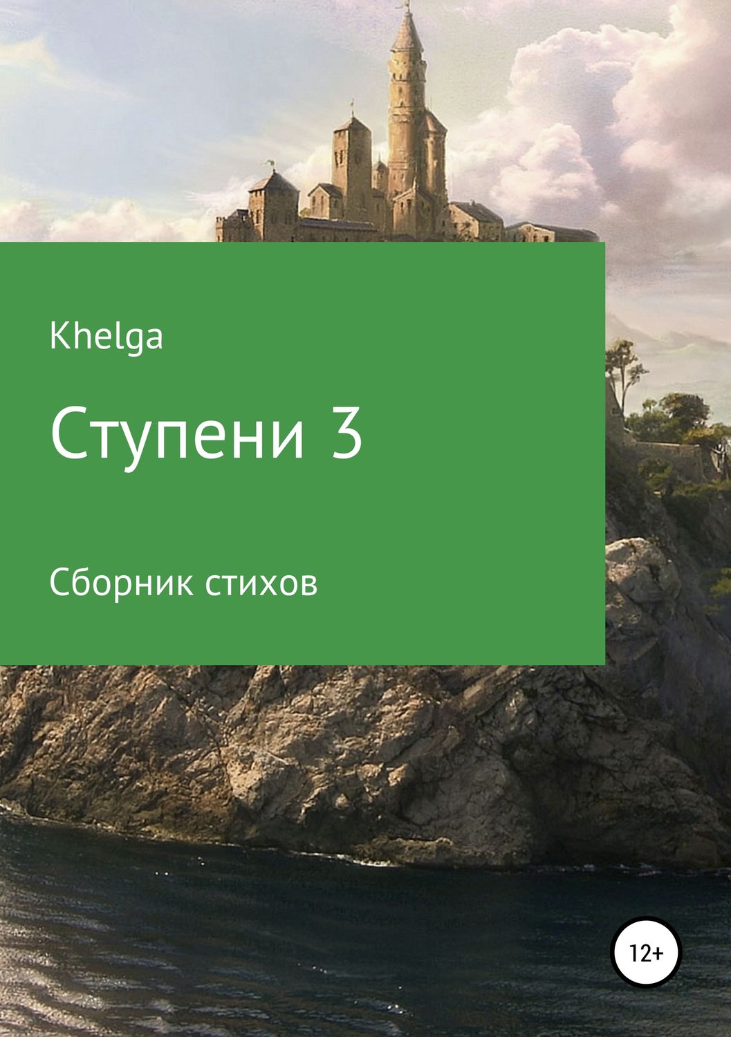 Обложка книги «Ступени 3»