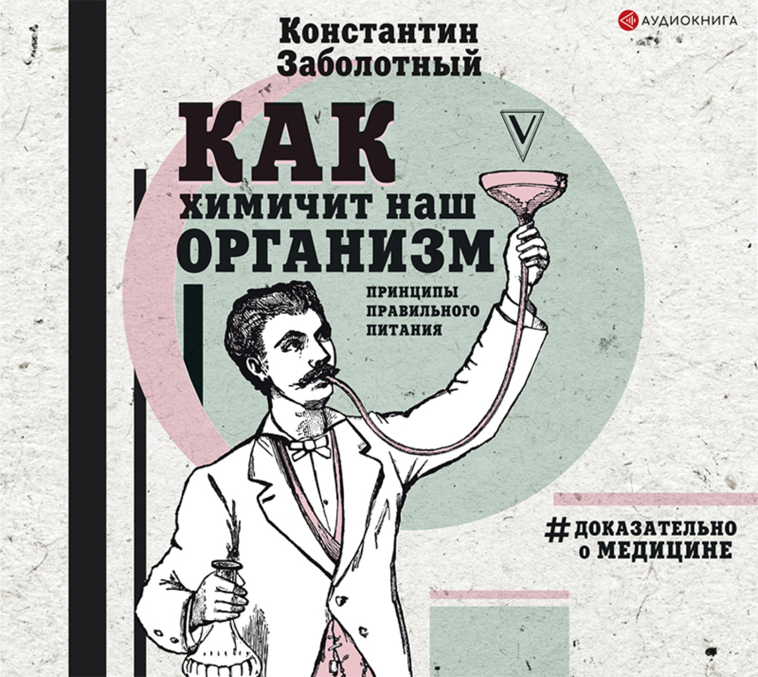 Обложка книги «Как химичит наш организм: принципы правильного питания»
