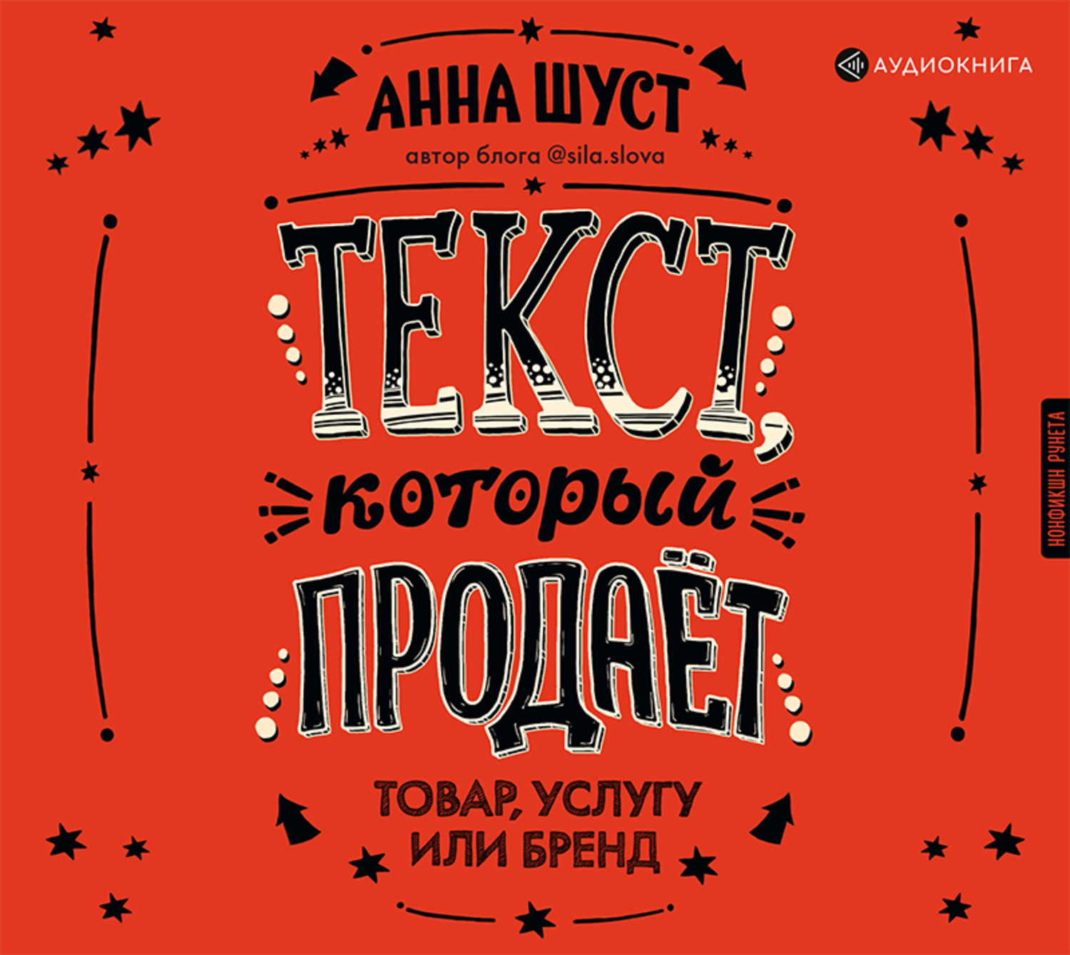 Обложка книги «Текст, который продает товар, услугу или бренд»