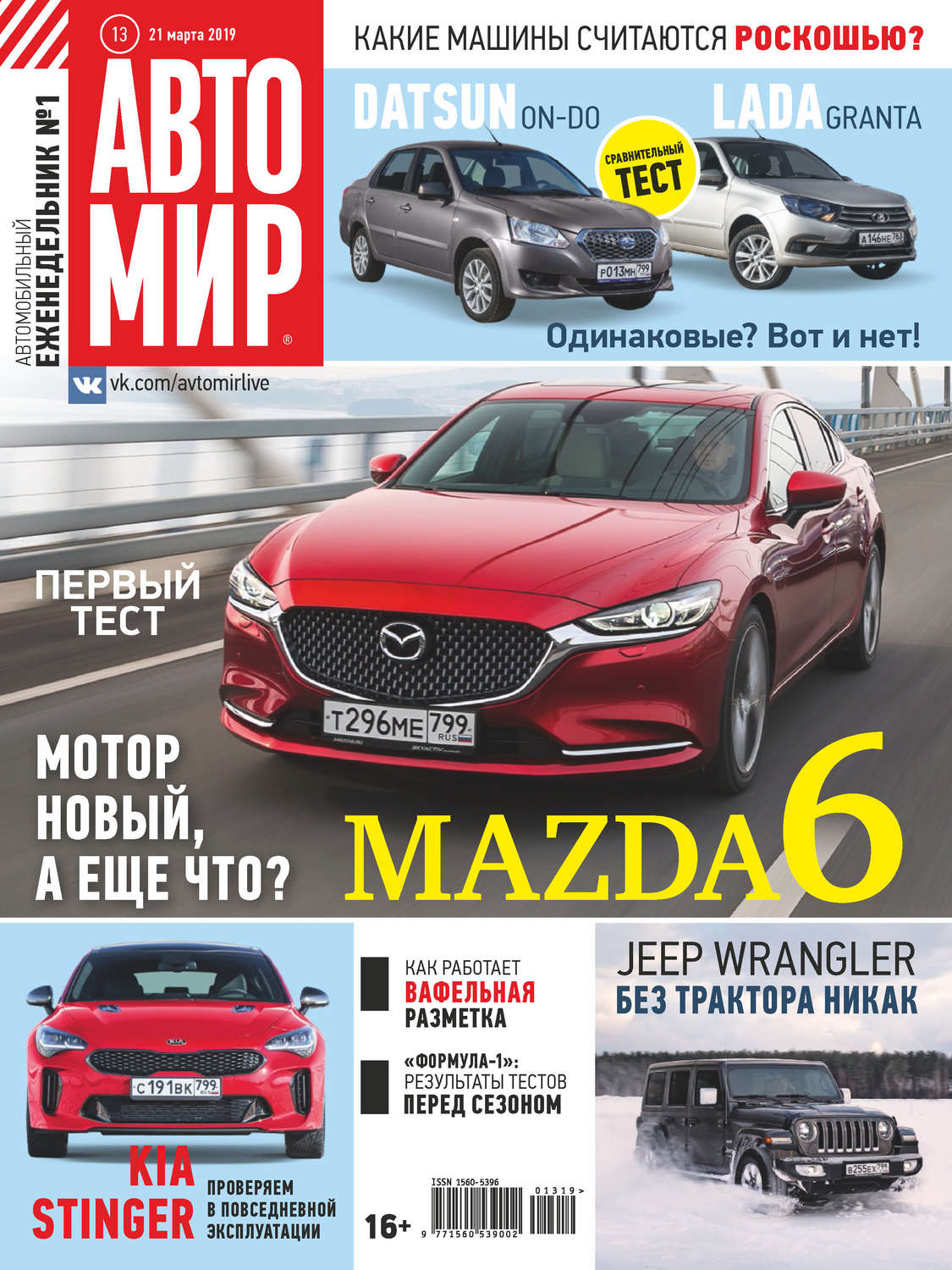 Обложка книги «АвтоМир №13/2019»