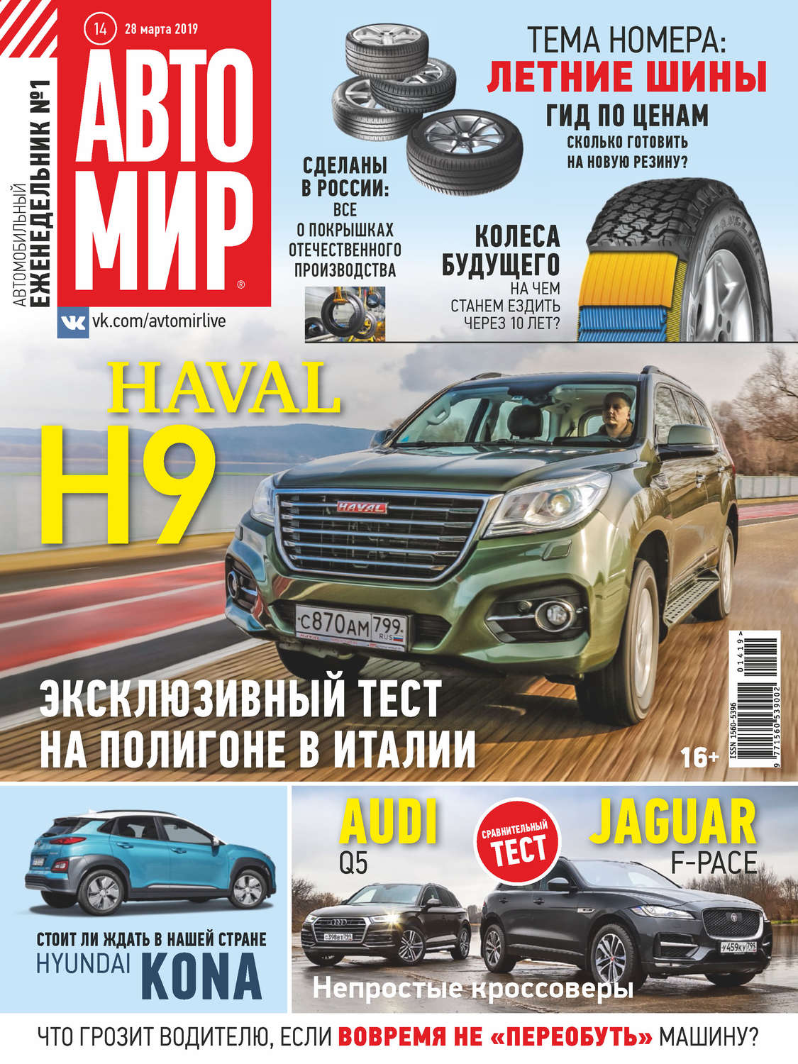Обложка книги «АвтоМир №14/2019»
