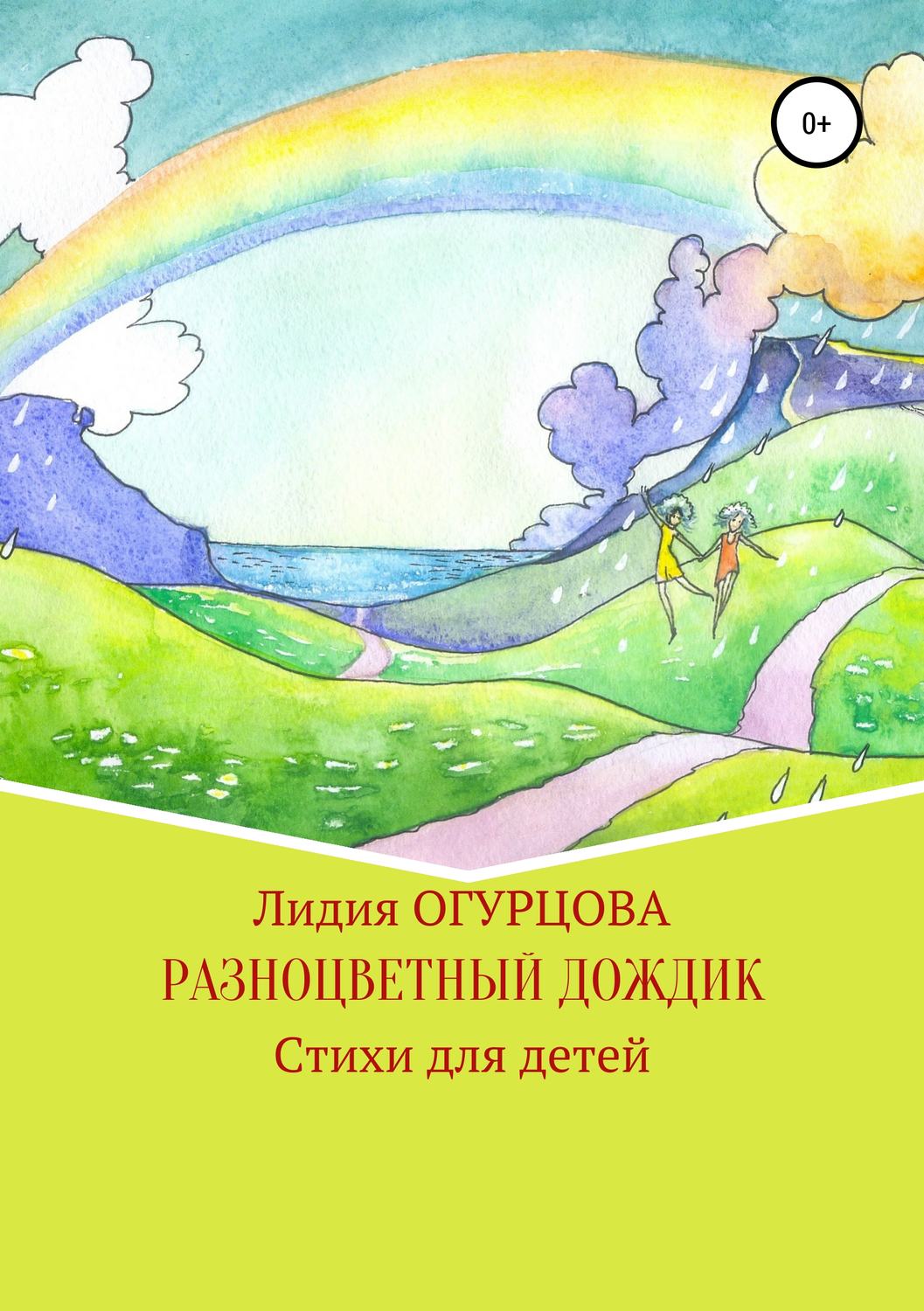 Обложка книги «Разноцветный дождик»