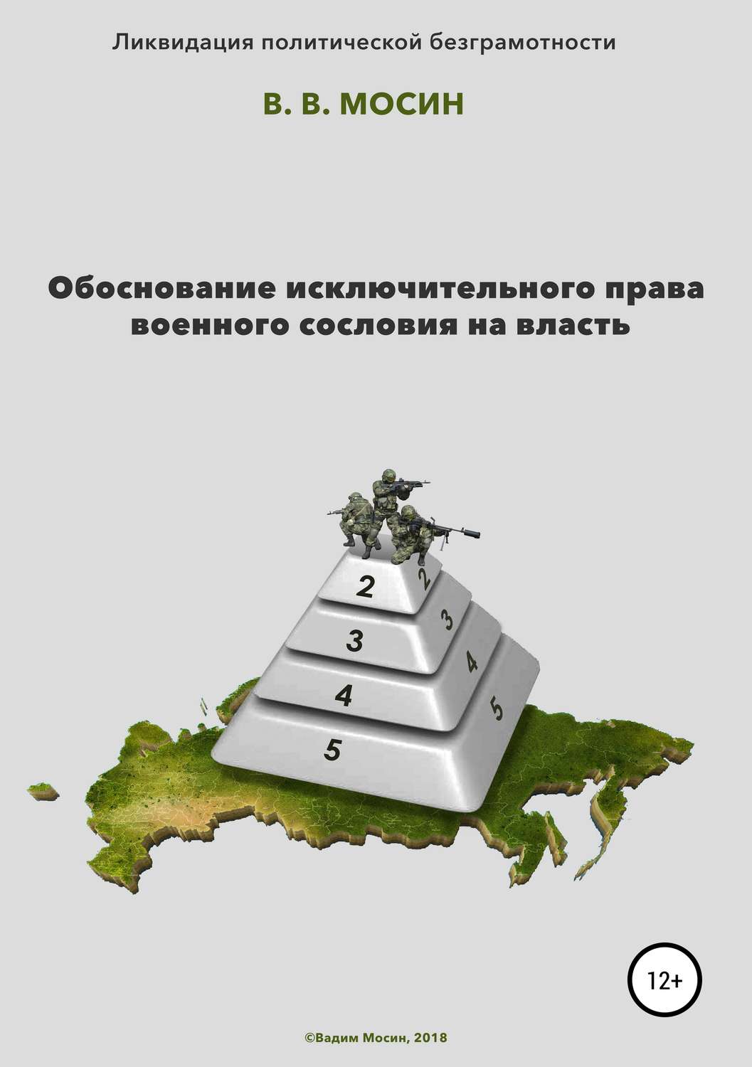 Обложка книги «Обоснование исключительного права военного сословия на власть»