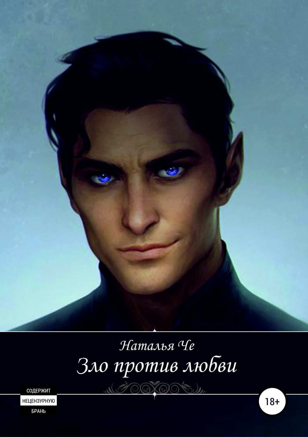 Обложка книги «Зло против любви»