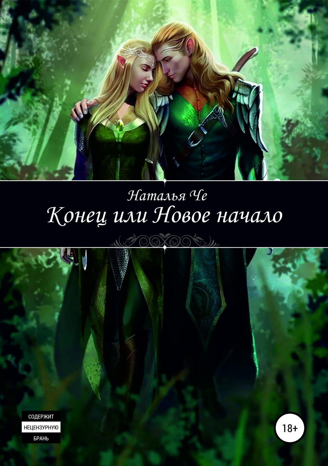 Обложка книги «Конец или новое начало»