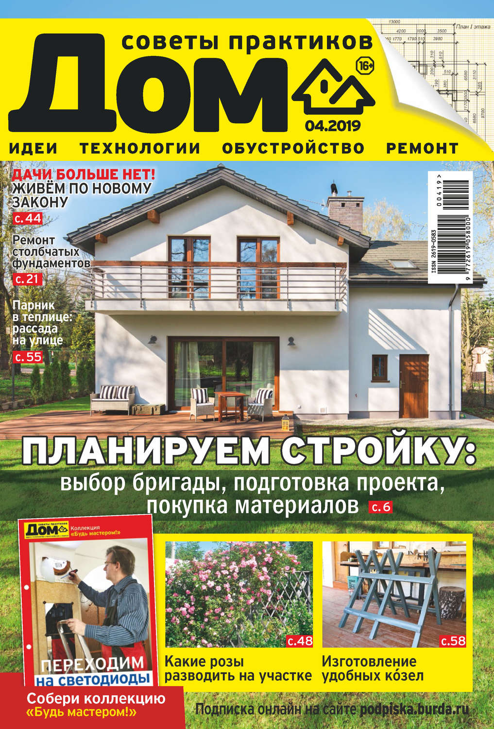 Обложка книги «Журнал «Дом» №04/2019»