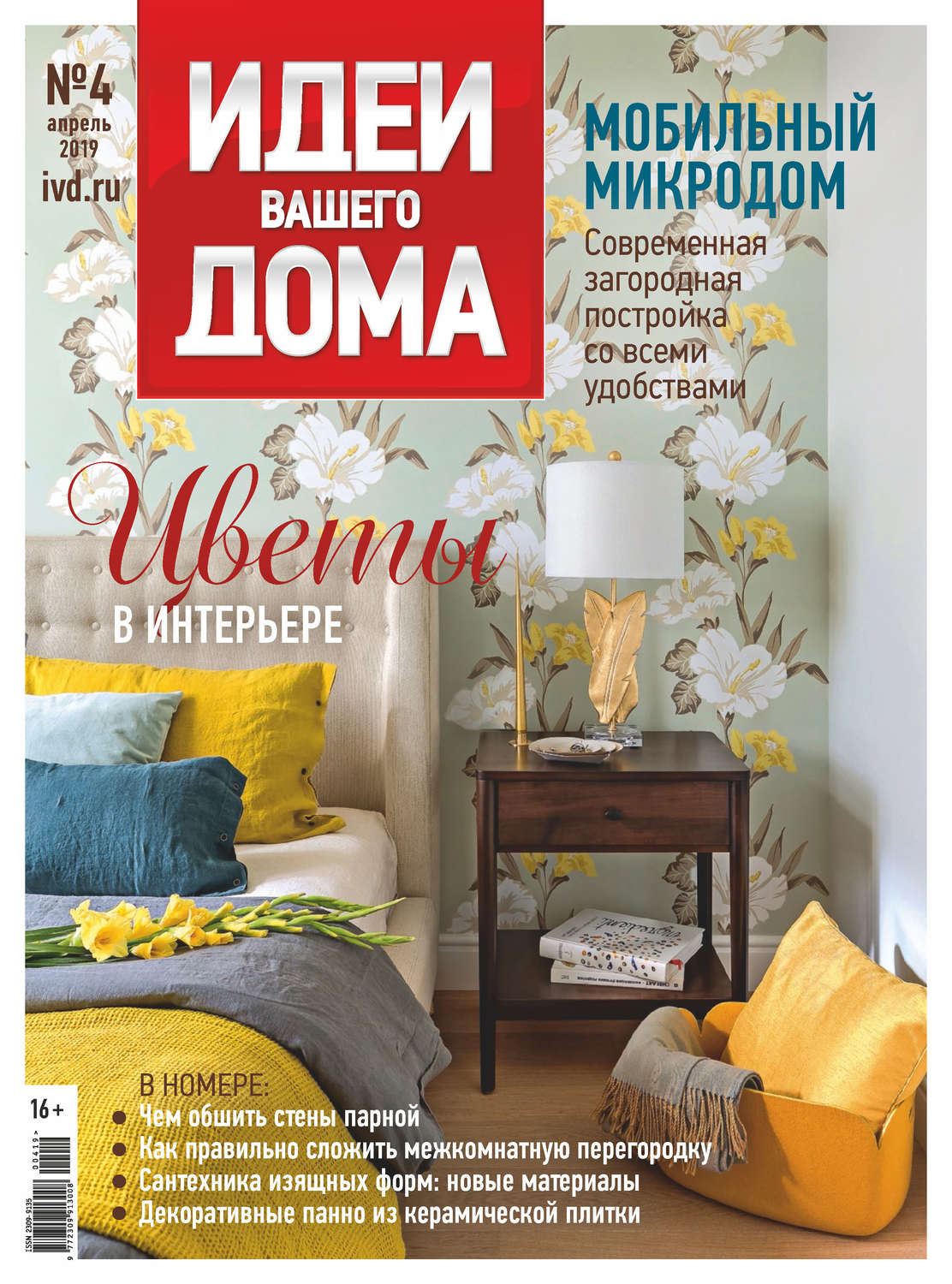 Обложка книги «Идеи Вашего Дома №04/2019»