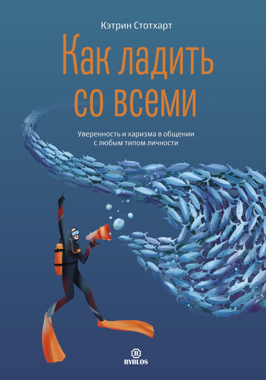 Обложка книги «Как ладить со всеми. Уверенность и харизма в общении с любым типом личности»