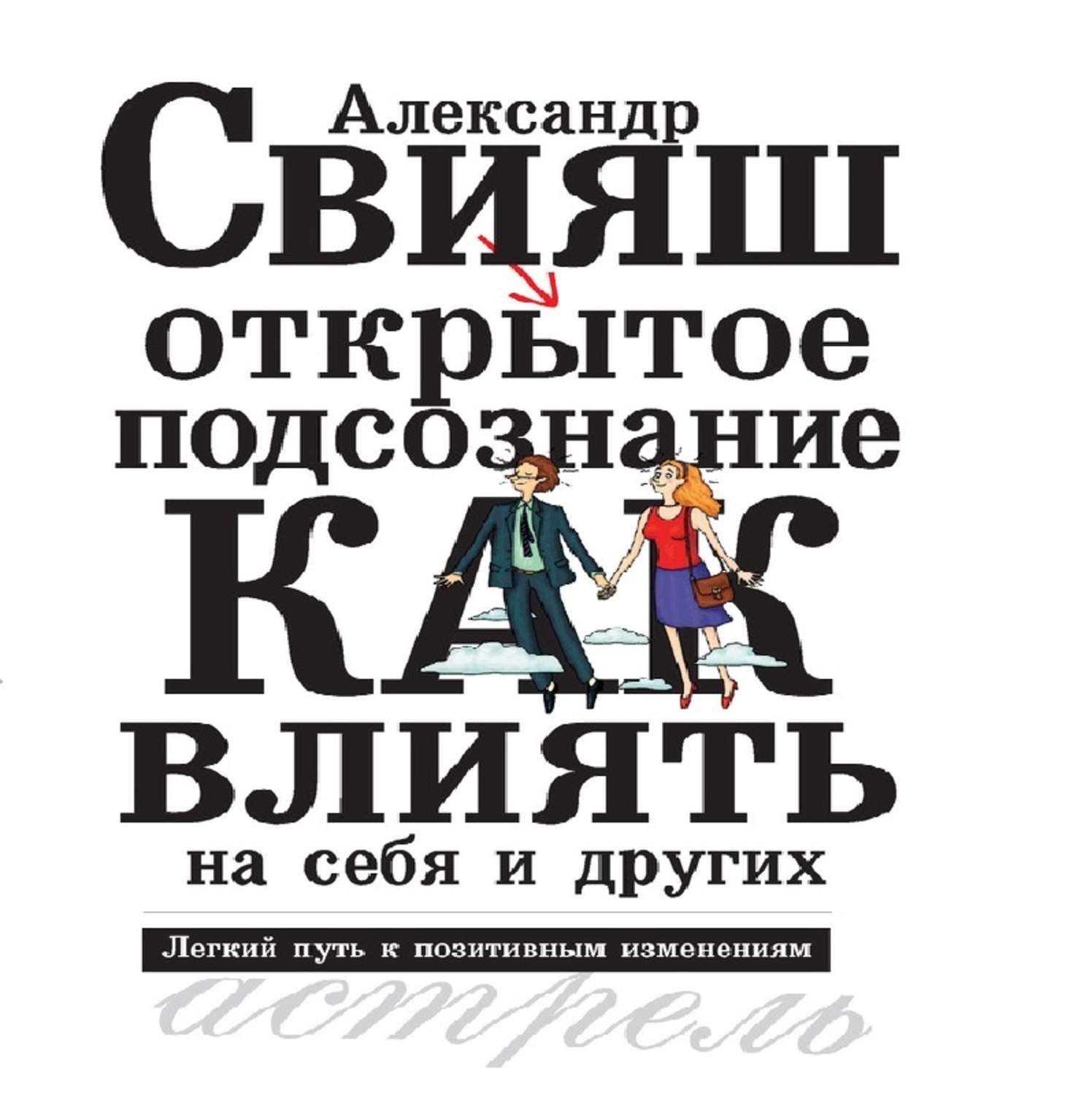 Обложка книги «Открытое подсознание. Как влиять на себя и других. Легкий путь к позитивным изменениям»
