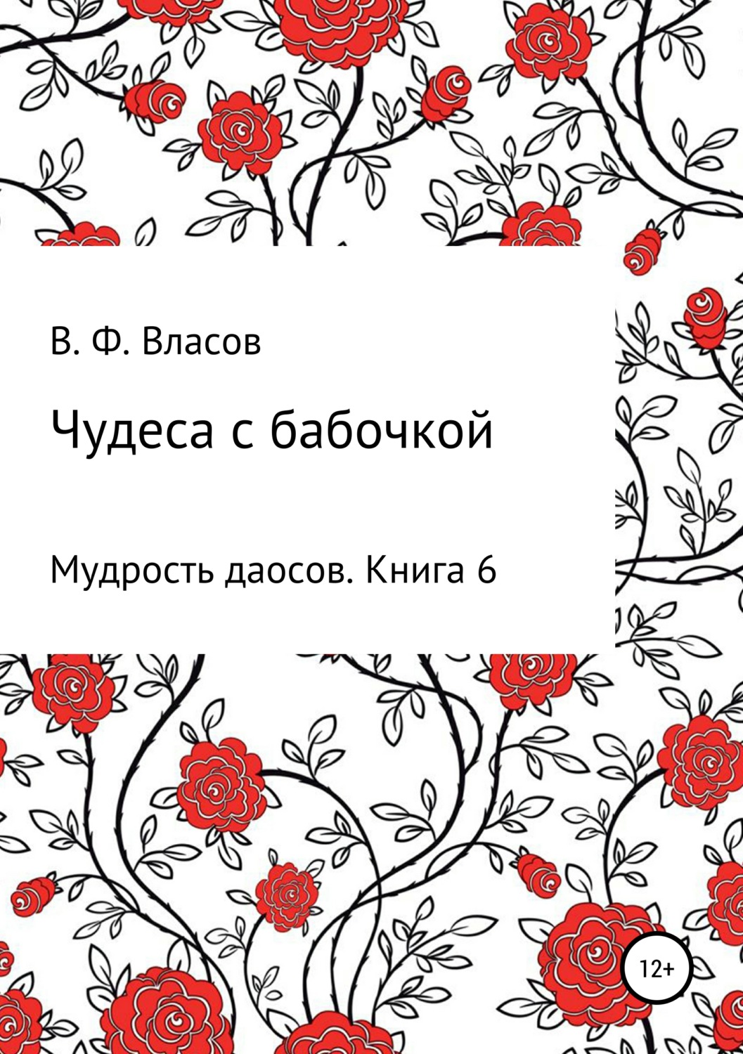 Обложка книги «Чудеса с бабочкой»