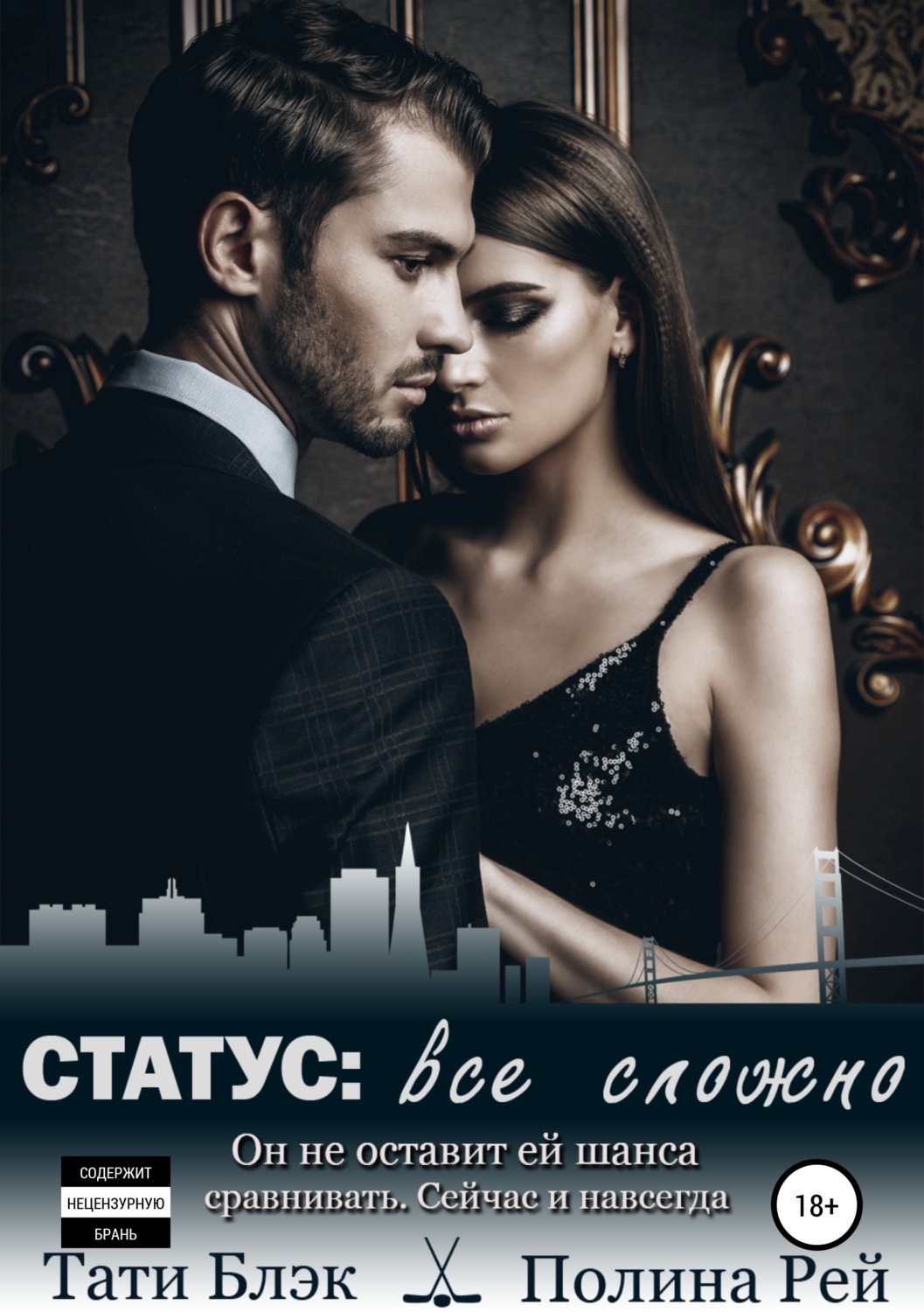 Обложка книги «Статус: все сложно»