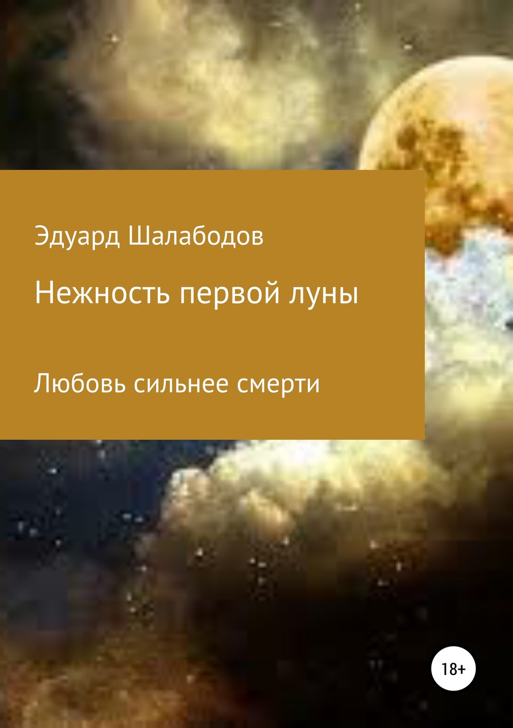 Обложка книги «Нежность первой луны»