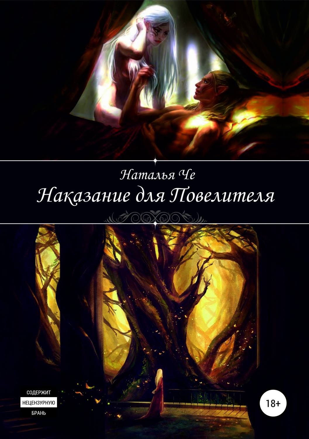 Обложка книги «Наказание для повелителя»