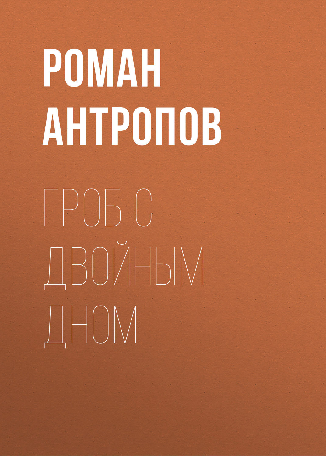 Обложка книги «Гроб с двойным дном»