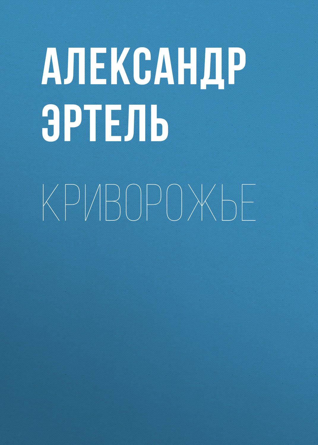 Обложка книги «Криворожье»