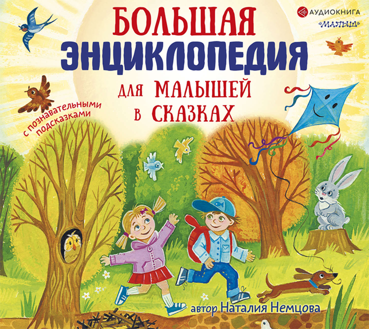 Обложка книги «Большая энциклопедия для малышей в сказках»