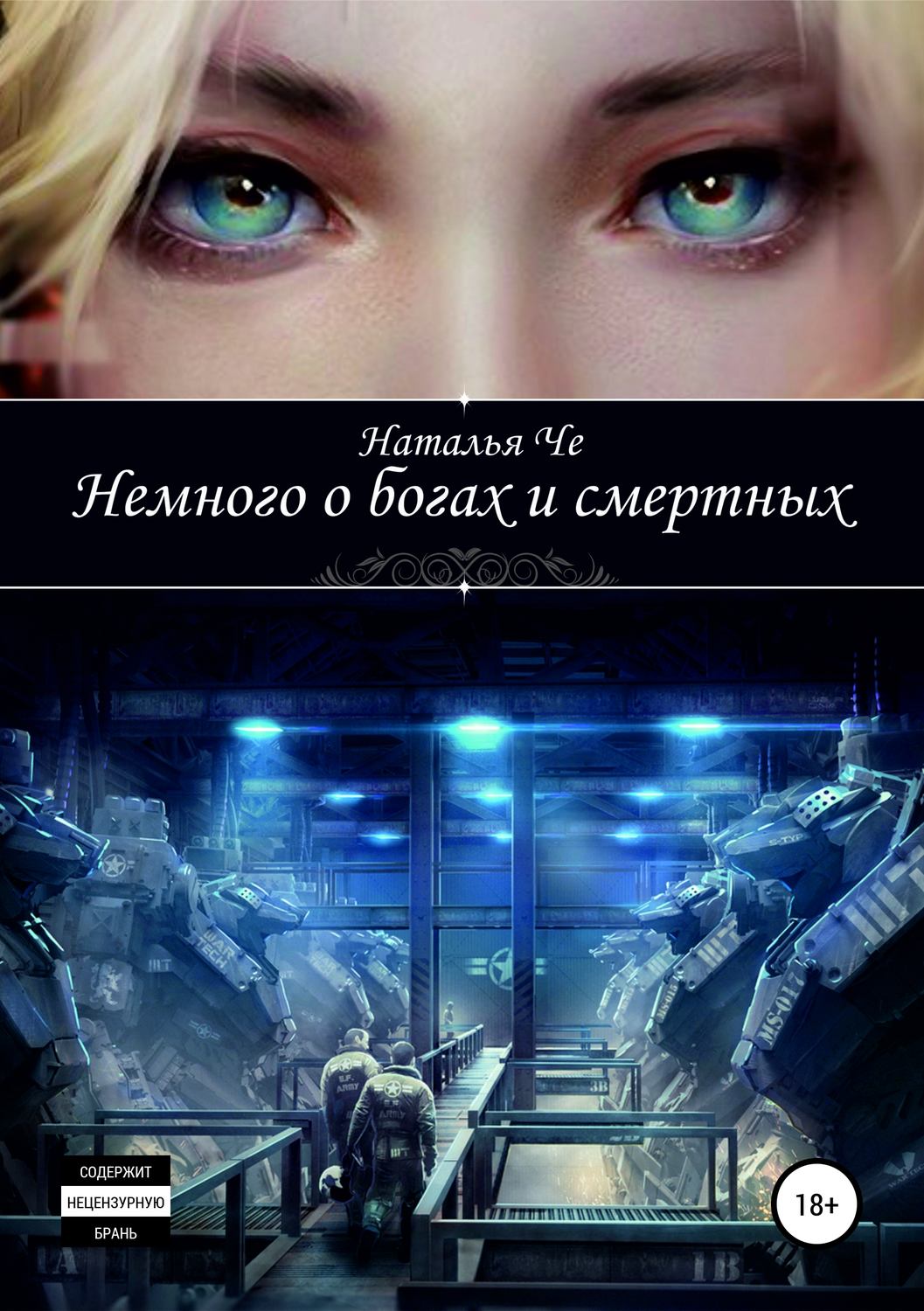 Обложка книги «Немного о богах и смертных»
