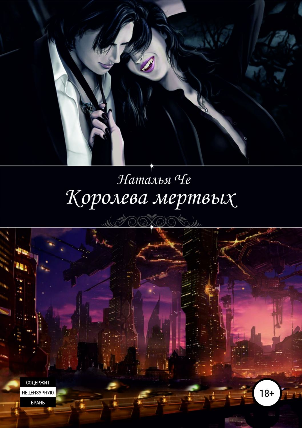 Обложка книги «Королева мертвых»