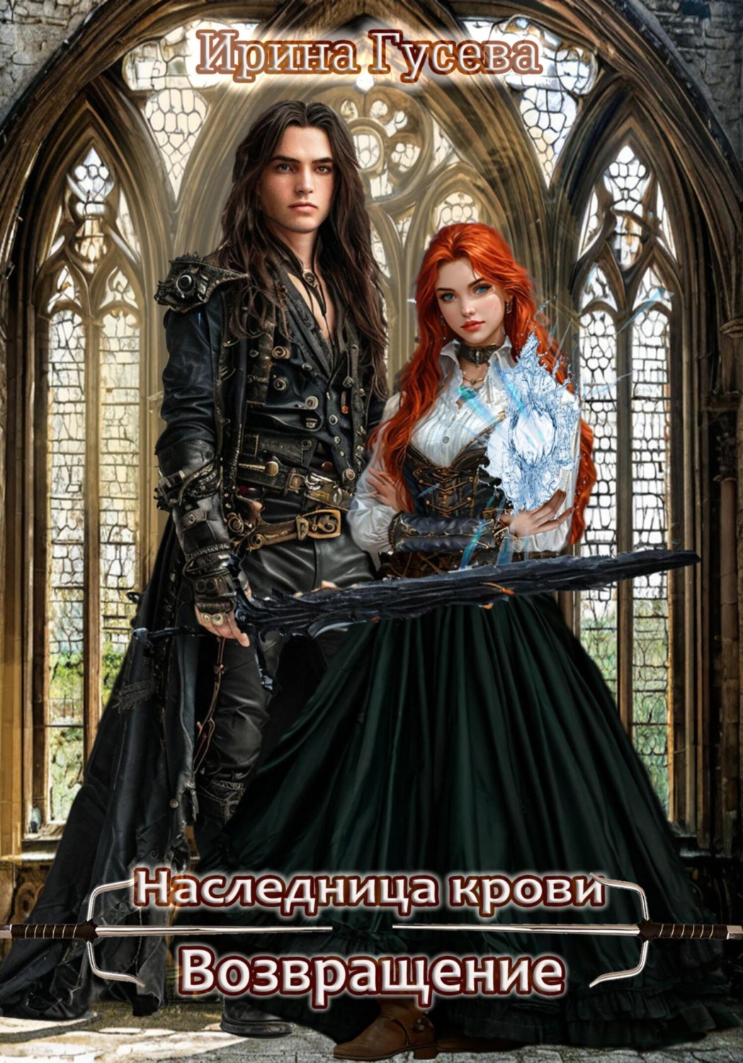 Обложка книги «Наследница крови. Возвращение»