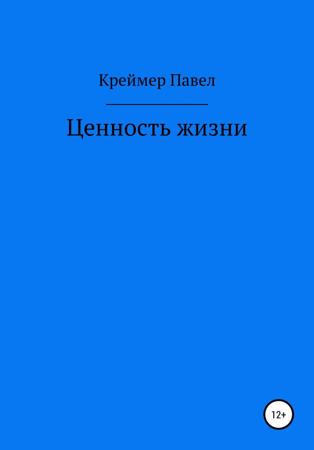 Обложка книги «Ценность жизни»