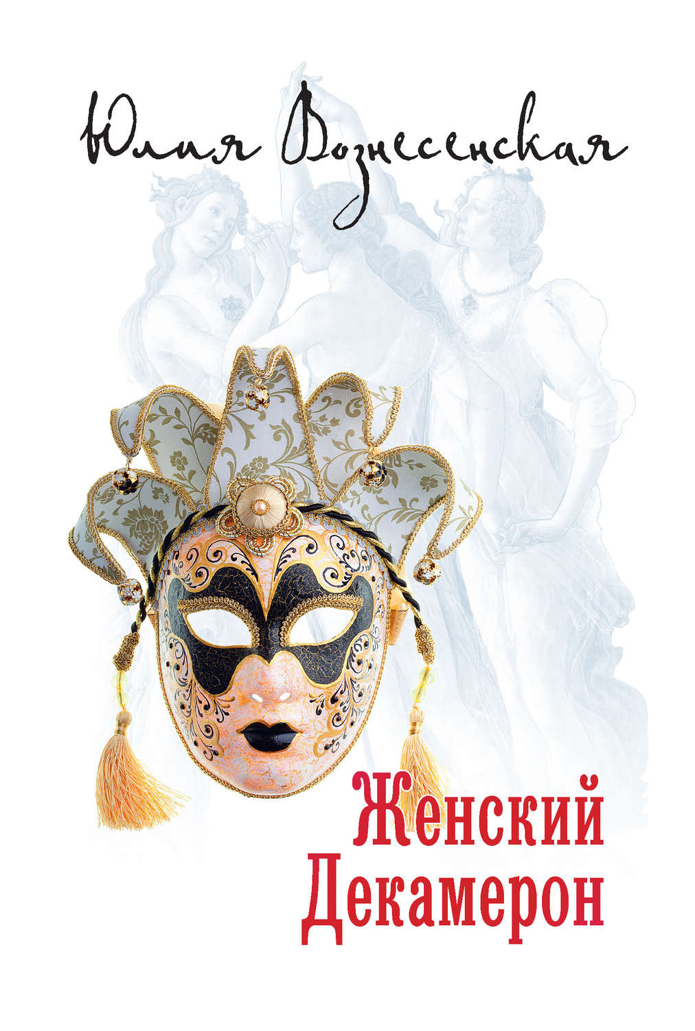 Обложка книги «Женский Декамерон»