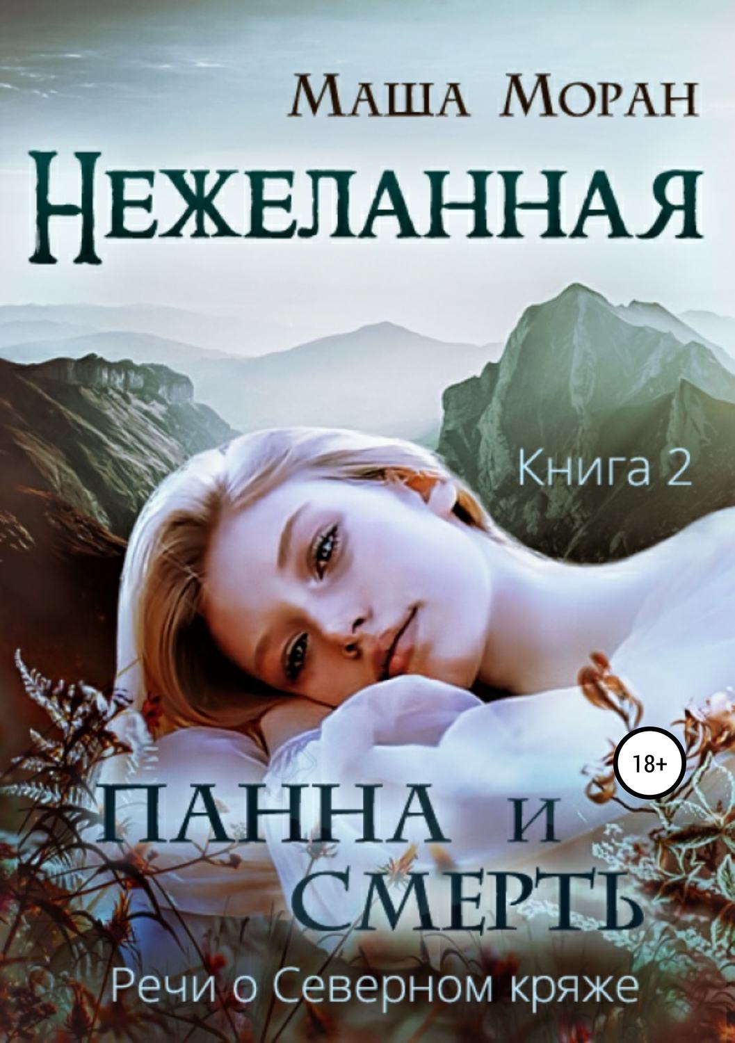 Обложка книги «Нежеланная. Книга вторая. Панна и Смерть»