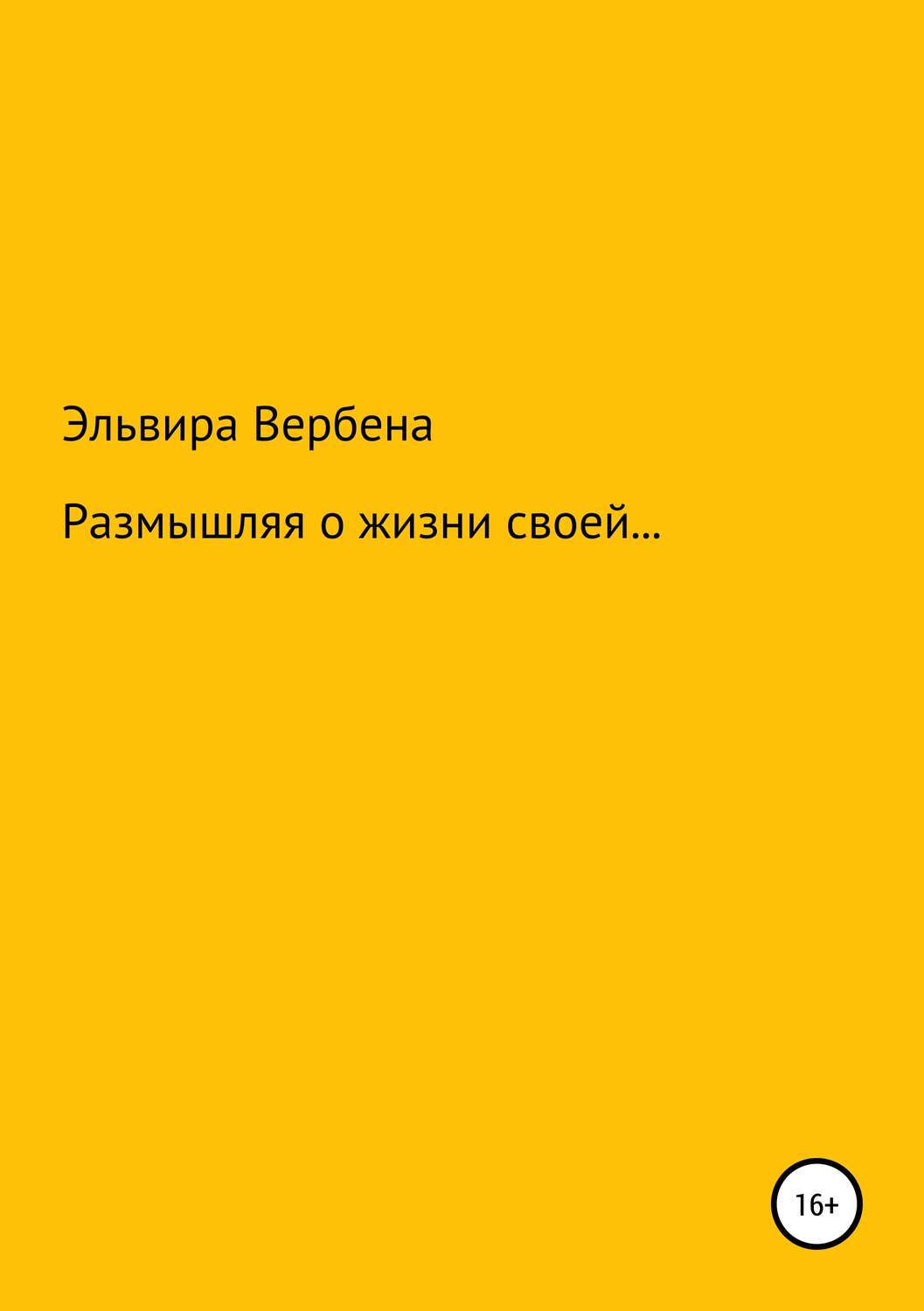 Обложка книги «Размышляя о жизни своей…»