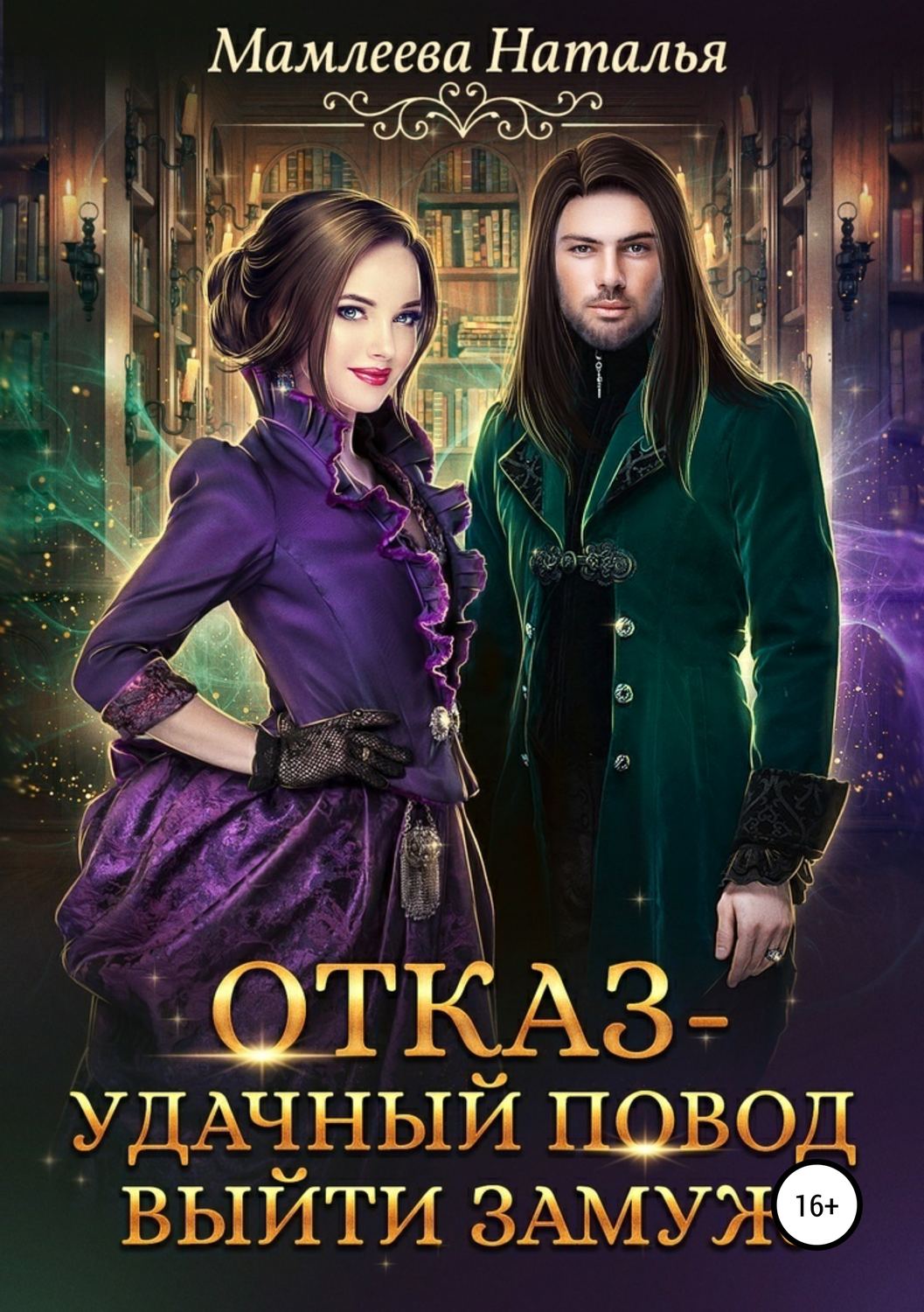 Обложка книги «Отказ – удачный повод выйти замуж!»