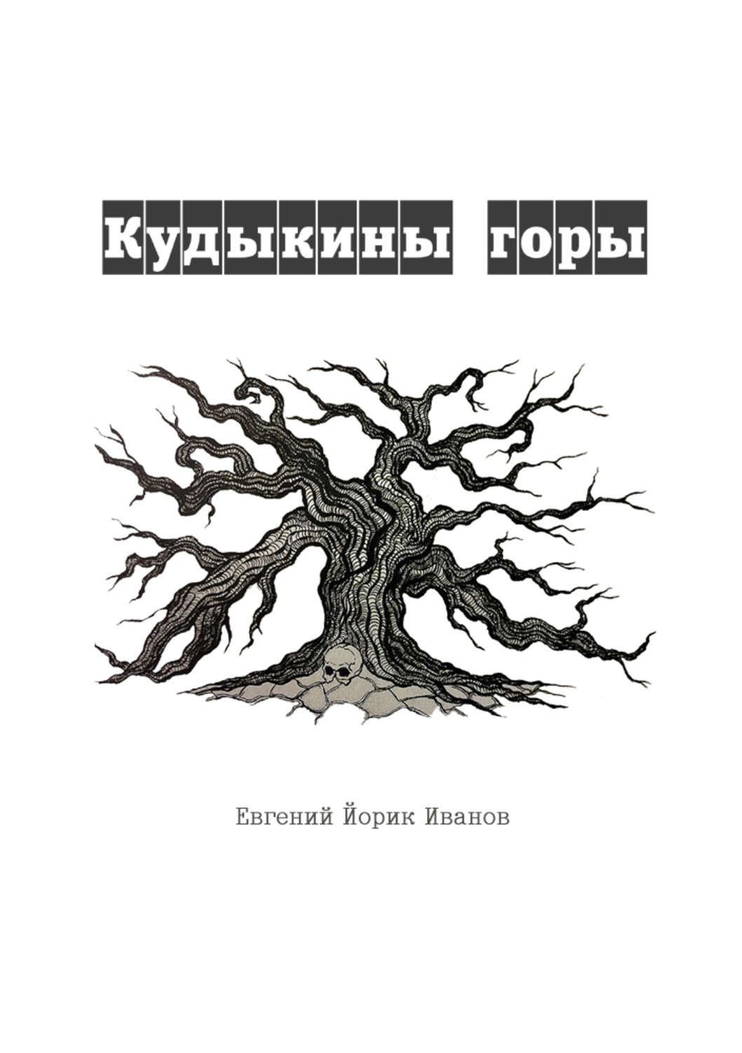 Обложка книги «Кудыкины горы»