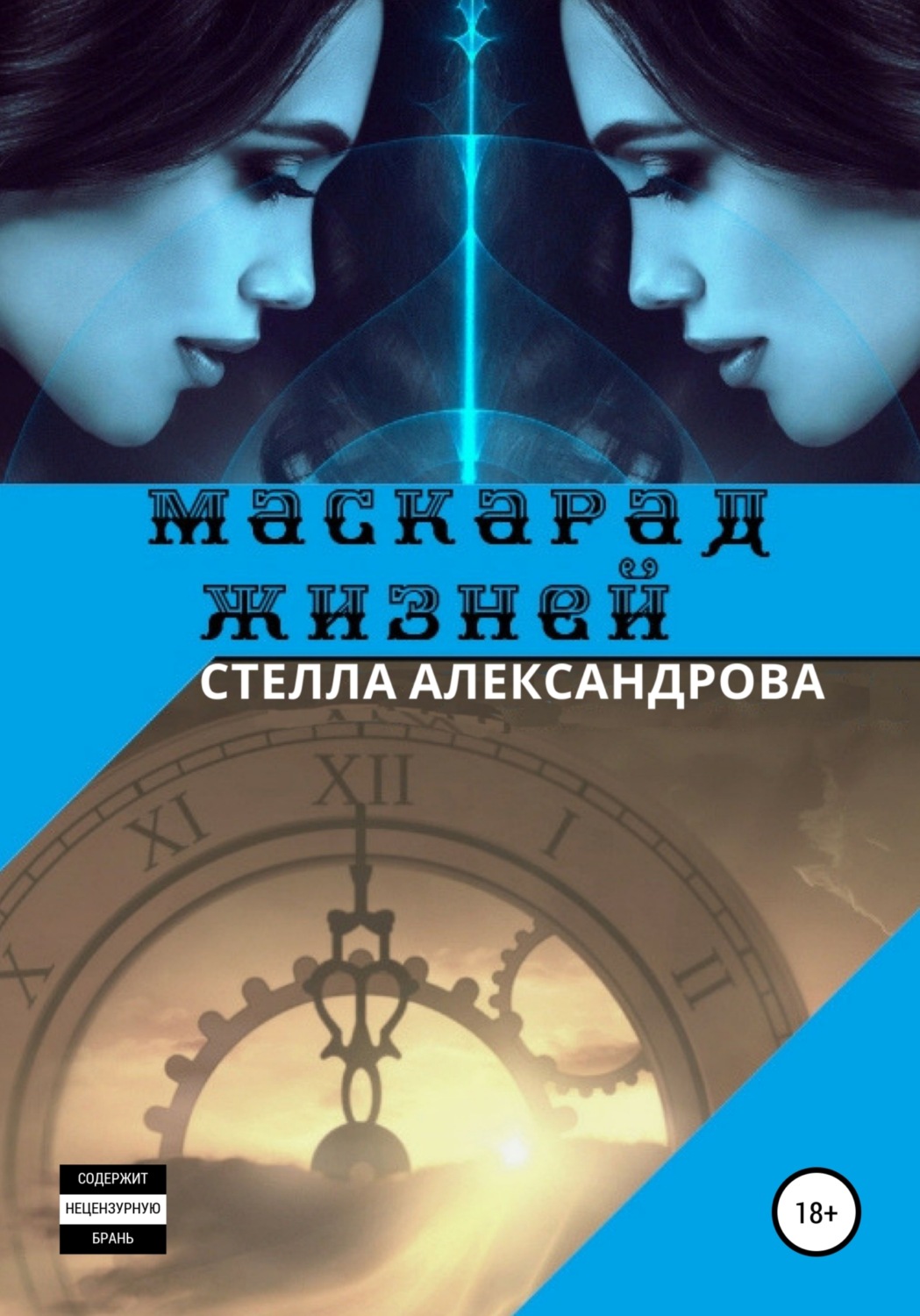 Обложка книги «Маскарад жизней»