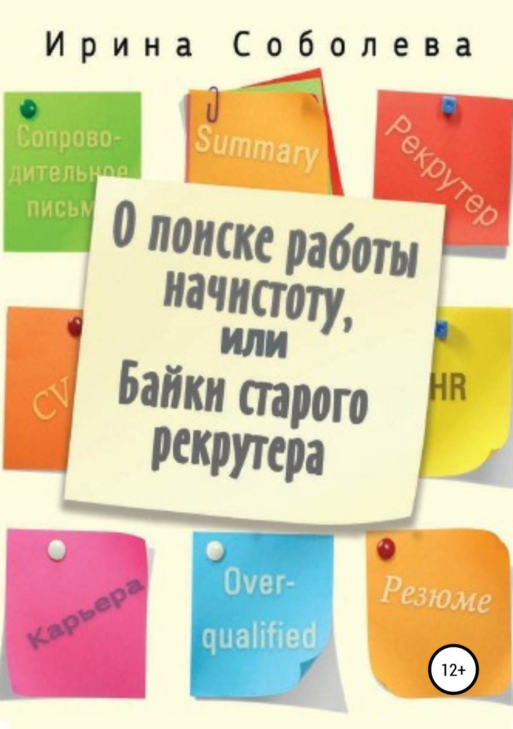 Обложка книги «О поиске работы начистоту, или Байки старого рекрутера»
