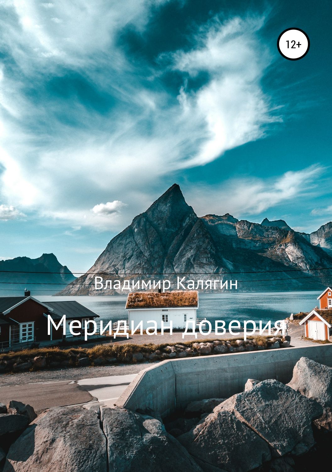Обложка книги «Меридиан доверия»