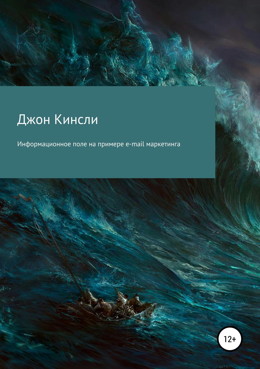 Обложка книги «Информационное поле на примере e-mail маркетинга»