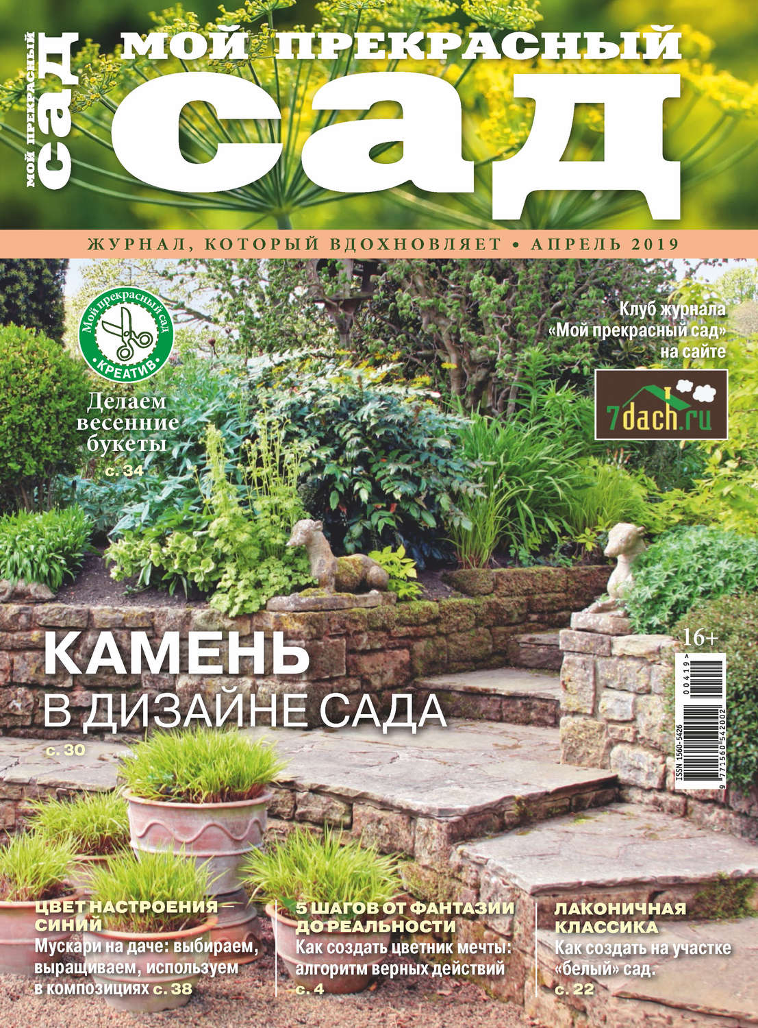 Обложка книги «Мой прекрасный сад №04/2019»
