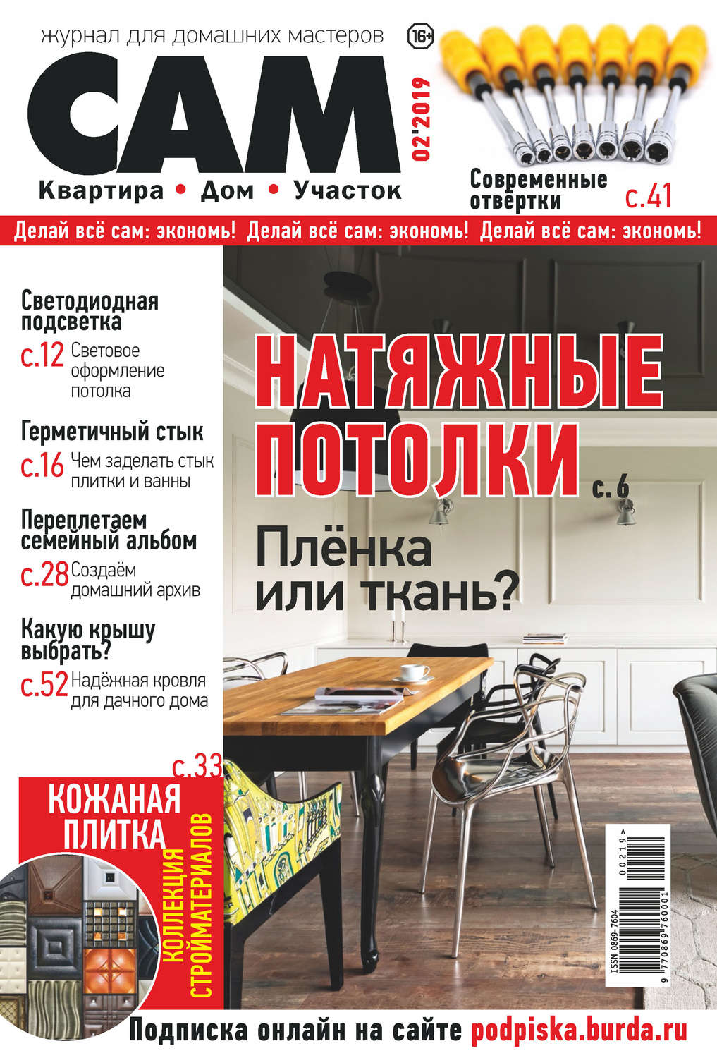 Обложка книги «Сам. Журнал для домашних мастеров. №02/2019»