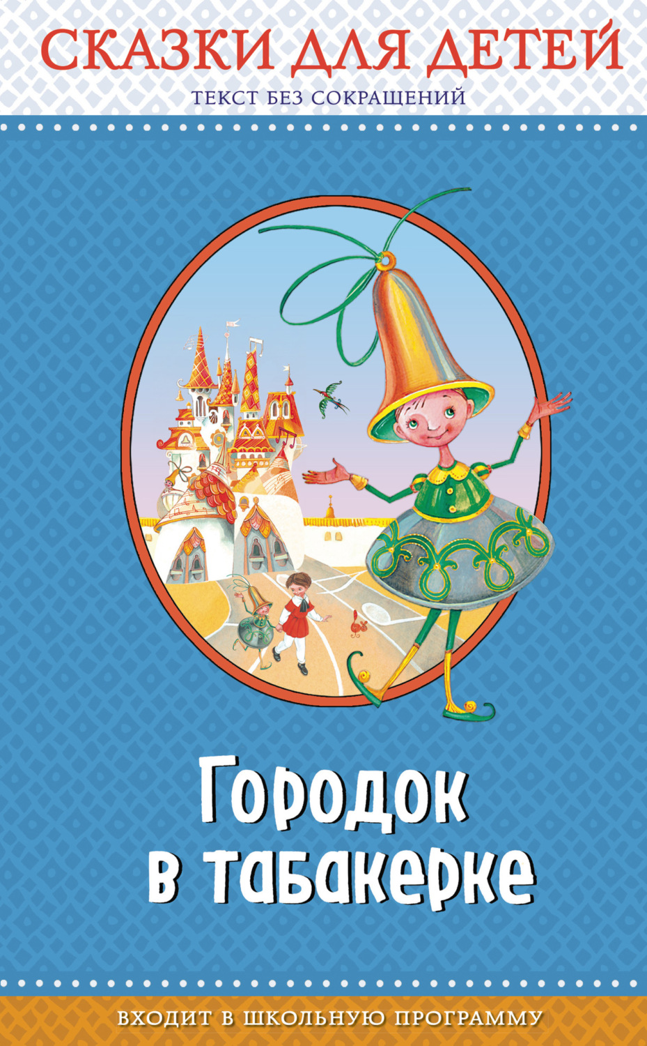 Обложка книги «Городок в табакерке»