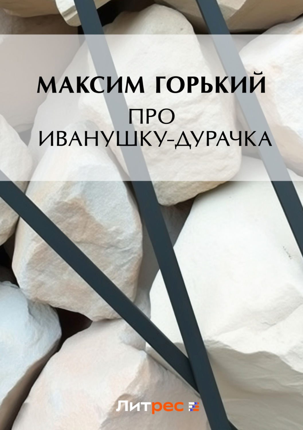 Обложка книги «Про Иванушку-дурачка»