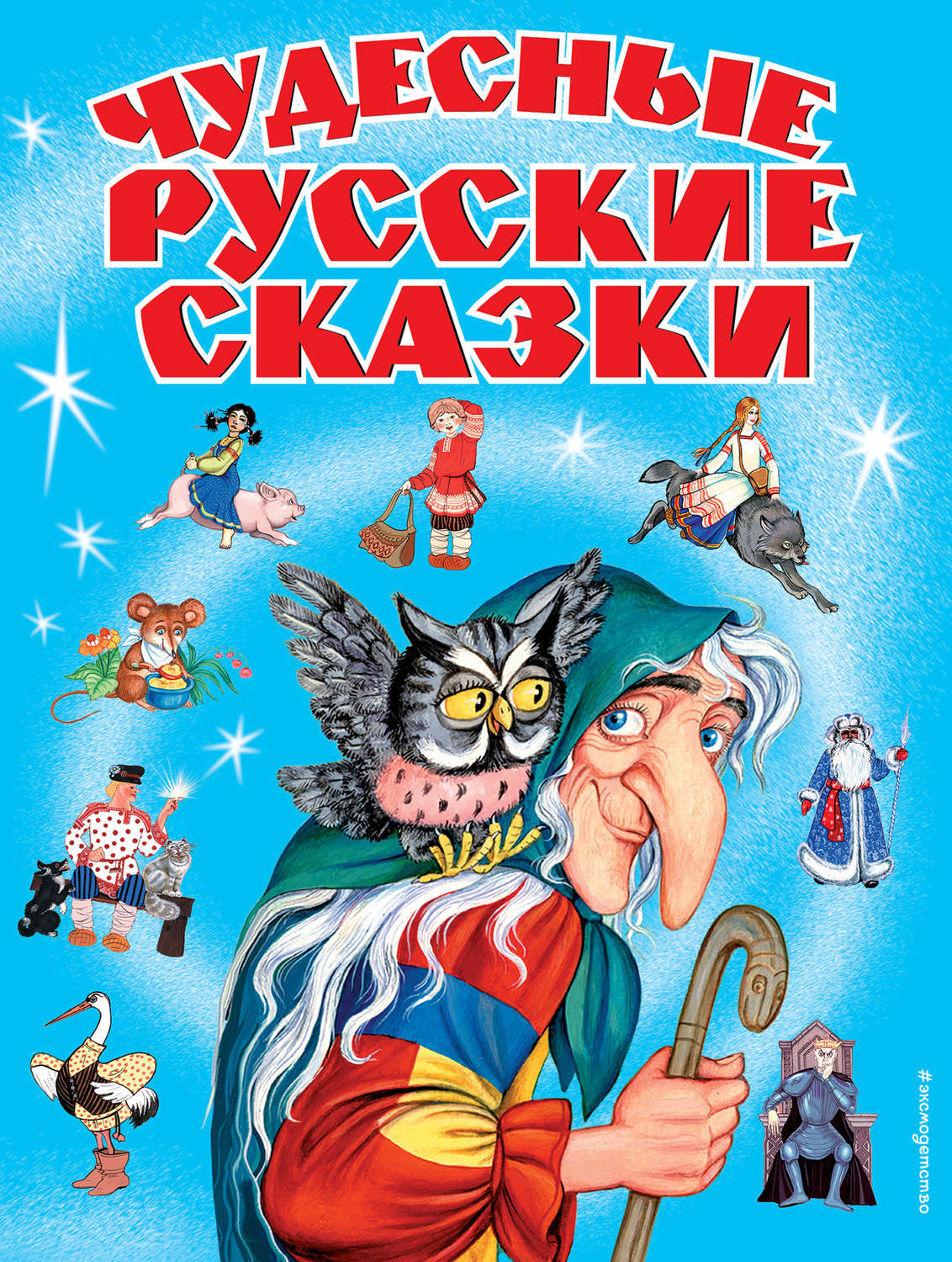 Обложка книги «Чудесные русские сказки»