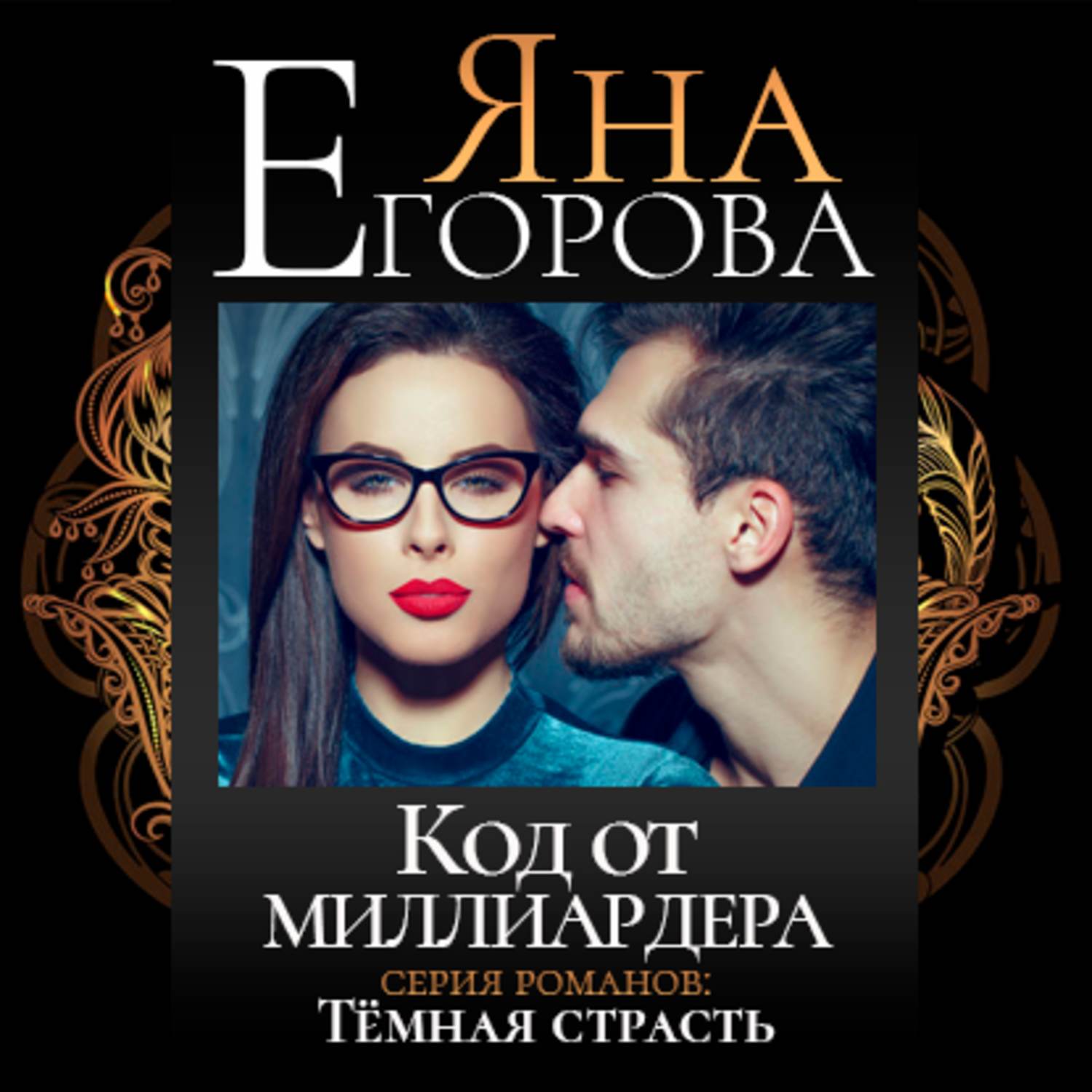 Обложка книги «Код от миллиардера»